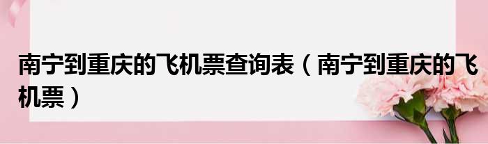 南宁到重庆的飞机票查询表 南宁到重庆的飞机票