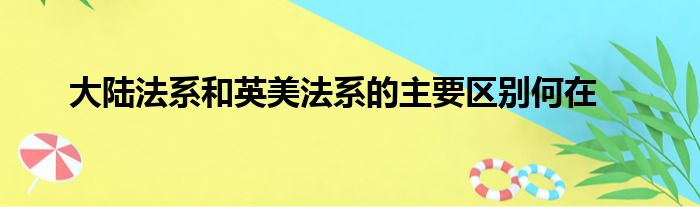 大陆法系和英美法系的主要区别何在
