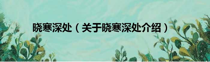 晓寒深处 关于晓寒深处介绍