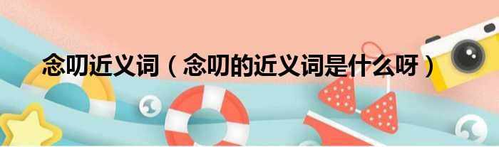 念叨近义词 念叨的近义词是什么呀