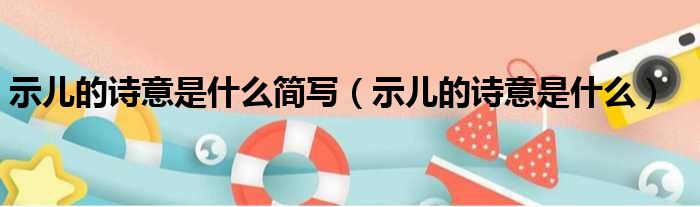 示儿的诗意是什么简写 示儿的诗意是什么