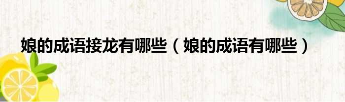 娘的成语接龙有哪些 娘的成语有哪些