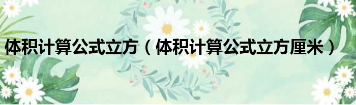 体积计算公式立方 体积计算公式立方厘米