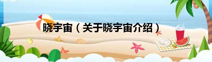 晓宇宙 关于晓宇宙介绍