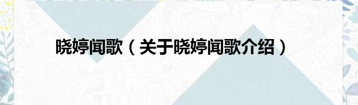 晓婷闻歌 关于晓婷闻歌介绍