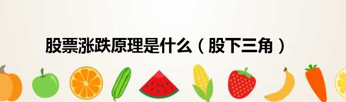 股票涨跌原理是什么 股下三角