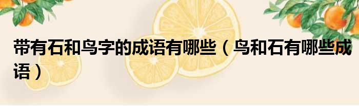 带有石和鸟字的成语有哪些 鸟和石有哪些成语