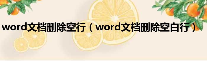 word文档删除空行 word文档删除空白行