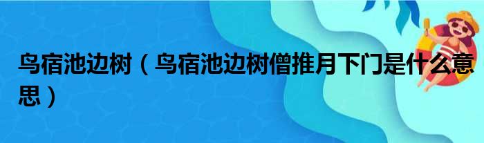 鸟宿池边树 鸟宿池边树僧推月下门是什么意思