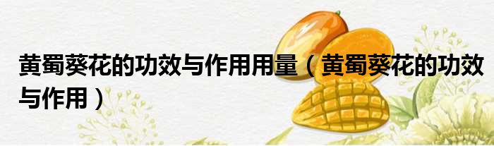 黄蜀葵花的功效与作用用量 黄蜀葵花的功效与作用