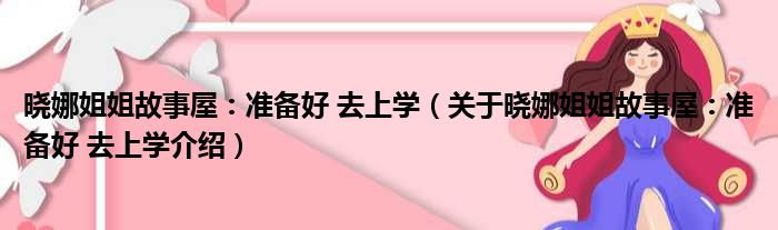 晓娜姐姐故事屋：准备好 去上学 关于晓娜姐姐故事屋：准备好 去上学介绍