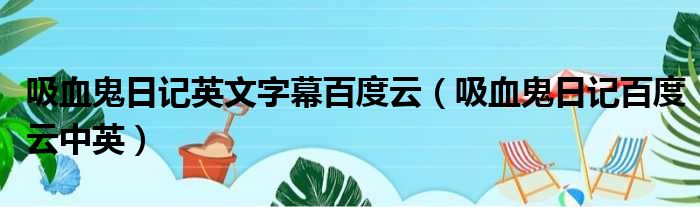 吸血鬼日记英文字幕百度云 吸血鬼日记百度云中英