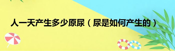 人一天产生多少原尿 尿是如何产生的