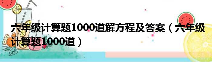 六年级计算题1000道解方程及答案 六年级计算题1000道
