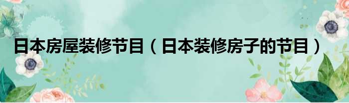 日本房屋装修节目 日本装修房子的节目