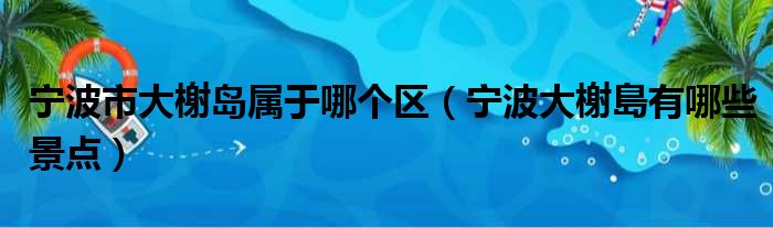 宁波市大榭岛属于哪个区 宁波大榭島有哪些景点