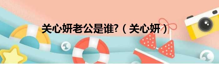 关心妍老公是谁  关心妍