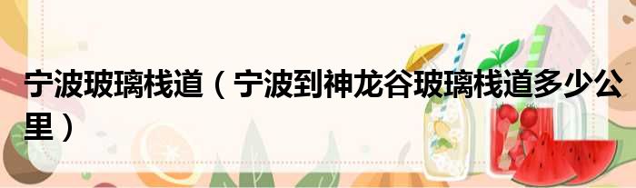 宁波玻璃栈道 宁波到神龙谷玻璃栈道多少公里