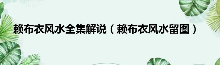 赖布衣风水全集解说 赖布衣风水留图