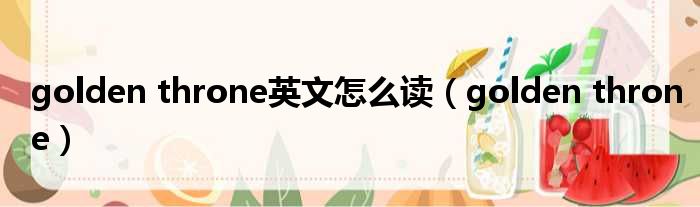 golden throne英文怎么读 golden throne
