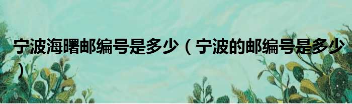 宁波海曙邮编号是多少 宁波的邮编号是多少