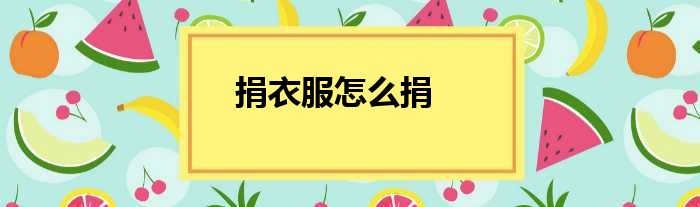 捐衣服怎么捐