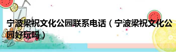 宁波梁祝文化公园联系电话 宁波梁祝文化公园好玩吗