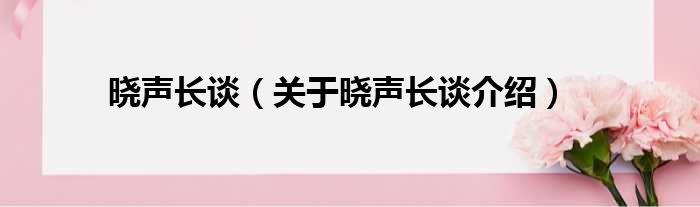 晓声长谈 关于晓声长谈介绍
