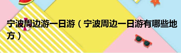 宁波周边游一日游 宁波周边一日游有哪些地方