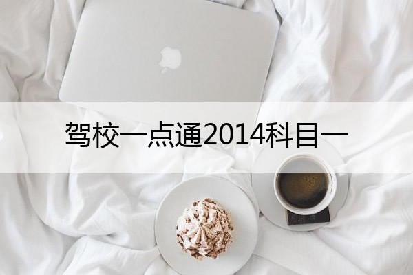 驾校一点通2014科目一 驾考一点通2021年科目一