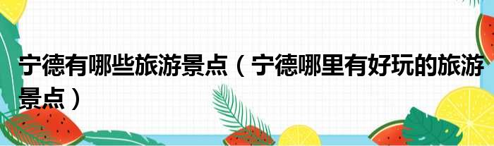 宁德有哪些旅游景点 宁德哪里有好玩的旅游景点