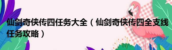 仙剑奇侠传四任务大全 仙剑奇侠传四全支线任务攻略