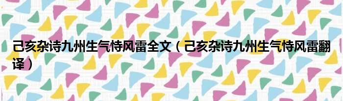己亥杂诗九州生气恃风雷全文 己亥杂诗九州生气恃风雷翻译