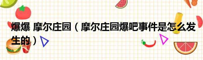 爆爆 摩尔庄园 摩尔庄园爆吧事件是怎么发生的