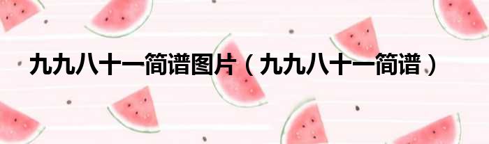 九九八十一简谱图片 九九八十一简谱