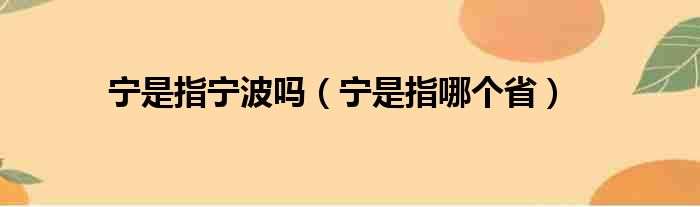 宁是指宁波吗 宁是指哪个省