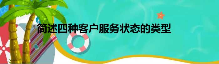 简述四种客户服务状态的类型
