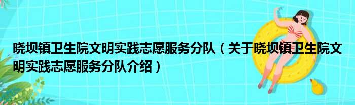 晓坝镇卫生院文明实践志愿服务分队 关于晓坝镇卫生院文明实践志愿服务分队介绍