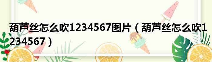 葫芦丝怎么吹1234567图片 葫芦丝怎么吹1234567