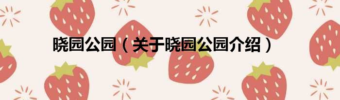 晓园公园 关于晓园公园介绍