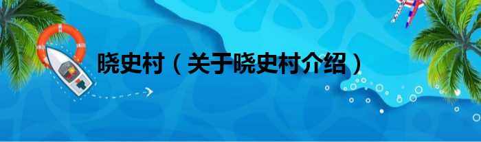 晓史村 关于晓史村介绍