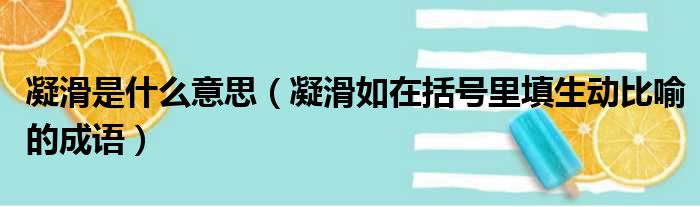 凝滑是什么意思 凝滑如在括号里填生动比喻的成语