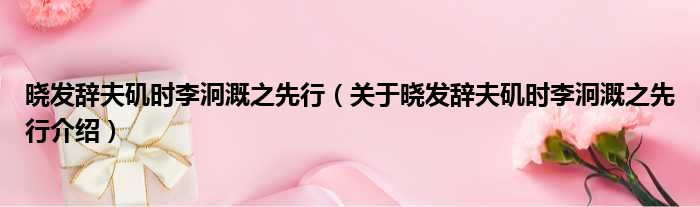 晓发辞夫矶时李泂溉之先行 关于晓发辞夫矶时李泂溉之先行介绍