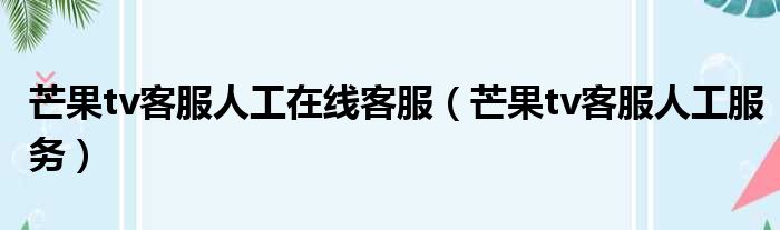 芒果tv客服人工在线客服 芒果tv客服人工服务