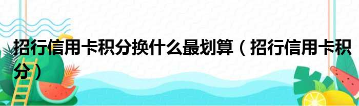 招行信用卡积分换什么最划算 招行信用卡积分