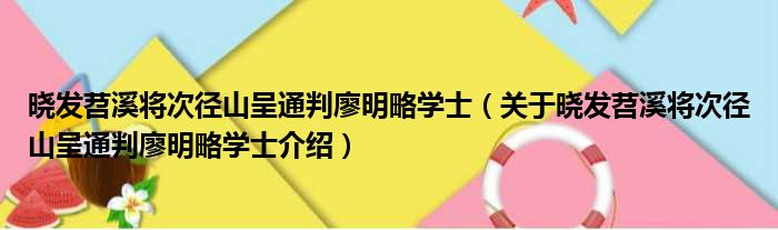 晓发苕溪将次径山呈通判廖明略学士 关于晓发苕溪将次径山呈通判廖明略学士介绍
