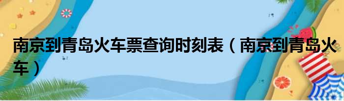 南京到青岛火车票查询时刻表 南京到青岛火车