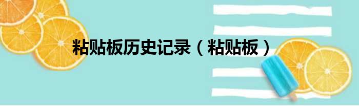 粘贴板历史记录 粘贴板