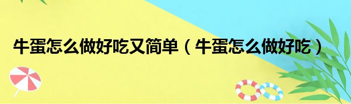 牛蛋怎么做好吃又简单 牛蛋怎么做好吃