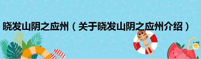 晓发山阴之应州 关于晓发山阴之应州介绍
